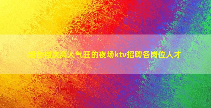 白城夜场招聘